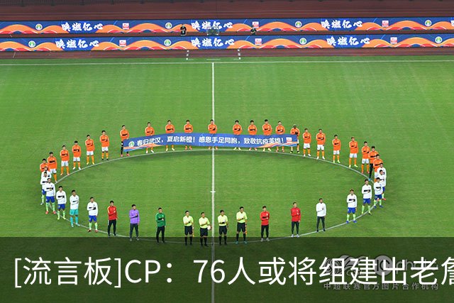 [流言板]CP：76人或将组建出老詹生涯实力配置最强最均衡的首发阵容